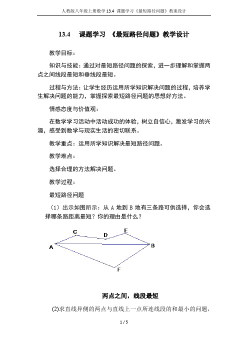 人教版八年级上册数学13.4 课题学习《最短路径问题》教案设计