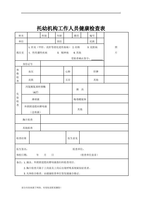 托幼机构工作人员健康检查表