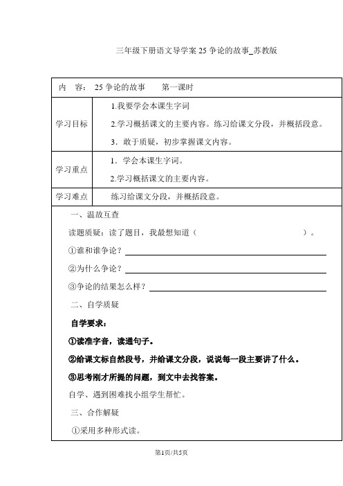 三年级下册语文导学案25争论的故事_苏教版