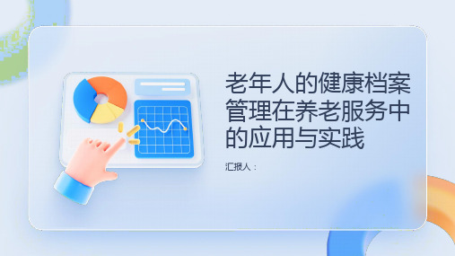 老年人的健康档案管理在养老服务中的应用与实践