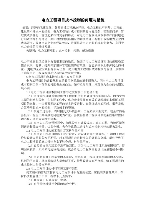 电力工程项目成本控制的问题与措施