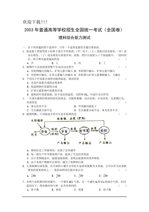 2003年高考试题——理综(全国卷)讲解