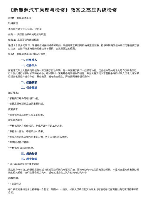 《新能源汽车原理与检修》教案之高压系统检修