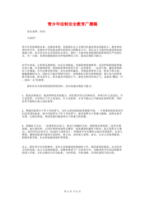 青少年法制安全教育广播稿与青干班开班讲话汇编