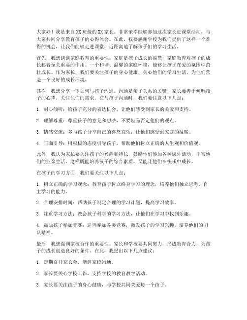 家长进课堂交流发言稿范文