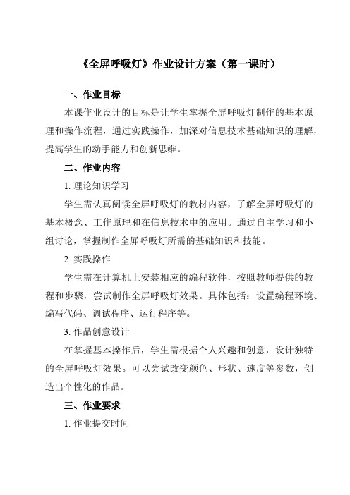 《第十二课变化无穷的灯一、全屏呼吸灯》作业设计方案-初中信息技术新世纪18八年级下册自编模拟