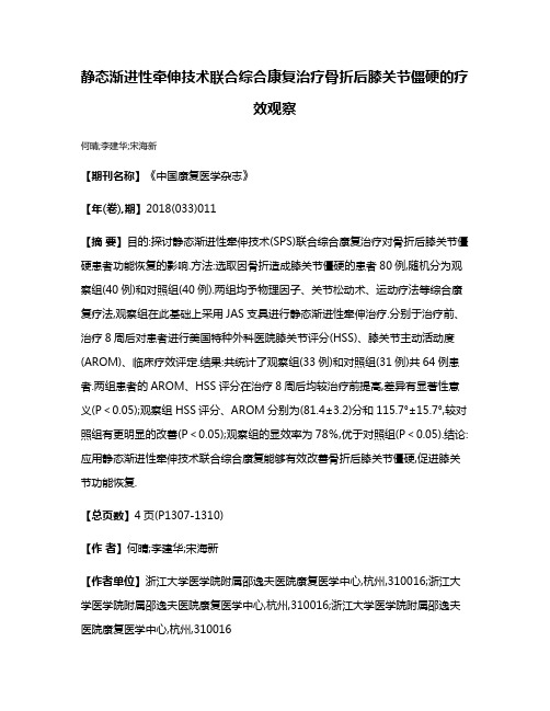 静态渐进性牵伸技术联合综合康复治疗骨折后膝关节僵硬的疗效观察