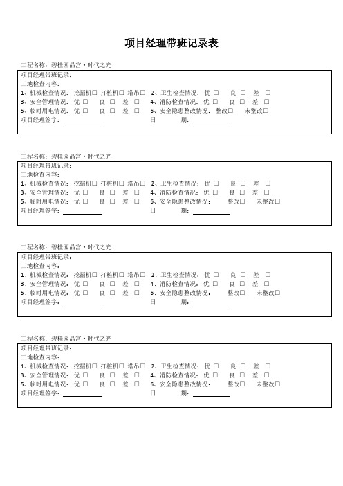项目经理带班记录表
