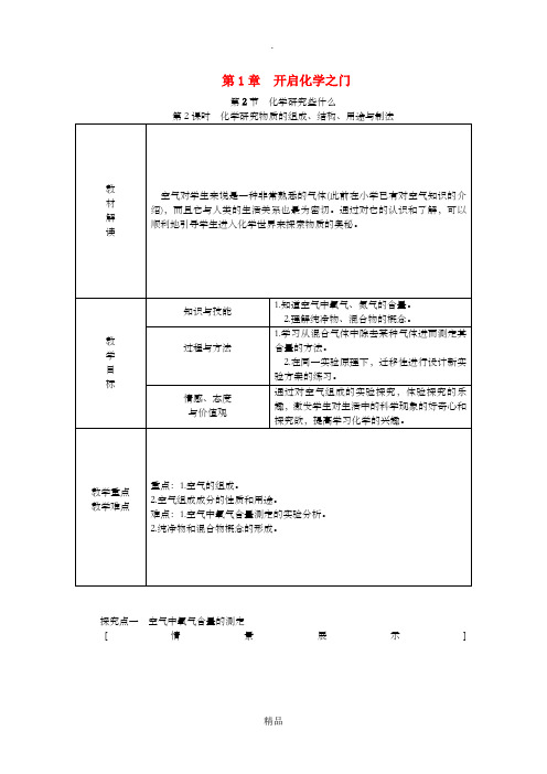 九年级化学上册 第1章 开启化学之门 1.2 化学研究些什么 第2课时 物质的组成、结构、用途与制法