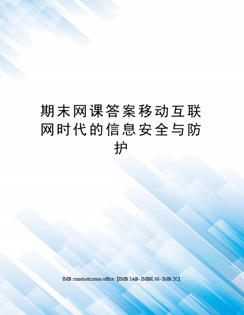 期末网课答案移动互联网时代的信息安全与防护