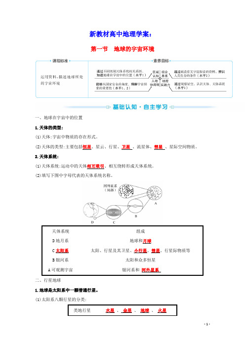 新教材高中地理第一章宇宙中的地球第一节地球的宇宙环境学案新人教版必修1