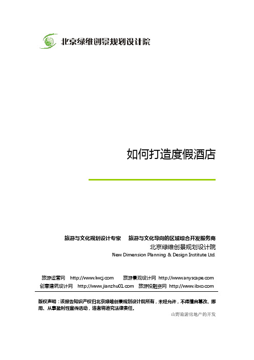 如何打造度假酒店-绿维创景