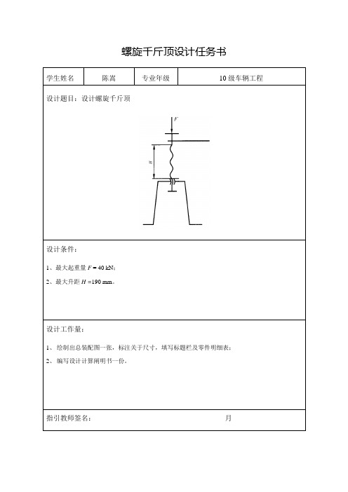 螺旋千斤顶设计大作业样本