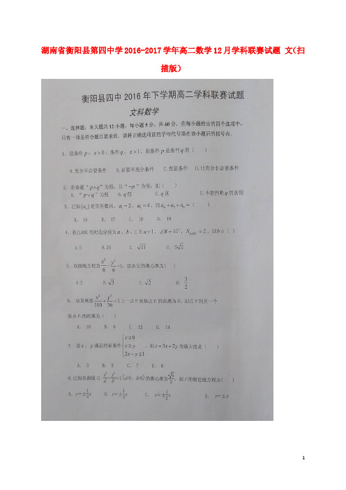 湖南省衡阳县第四中学高二数学12月学科联赛试题 文(扫