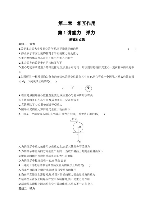 2025届高考物理一轮复习课后习题第1讲重力弹力