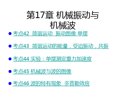 2019版高考物理人教版一轮考点考法总复习课件： 第17章 机械振动和机械波 (共66张PPT)