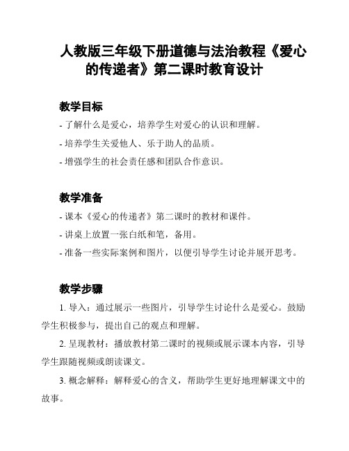 人教版三年级下册道德与法治教程《爱心的传递者》第二课时教育设计