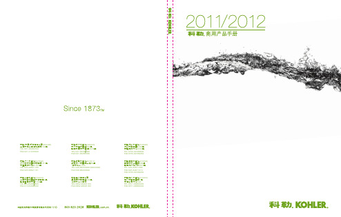 2011-2012科勒商用产品手册