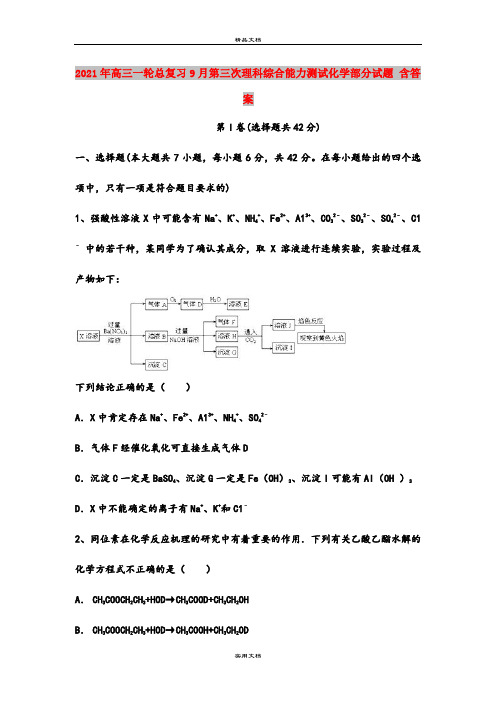 2021年高三一轮总复习9月第三次理科综合能力测试化学部分试题 含答案