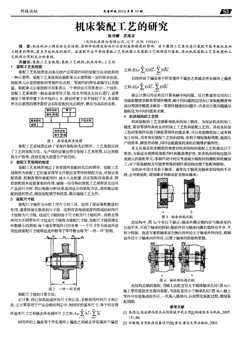 机床装配工艺的研究