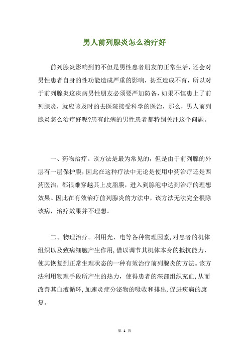 男人前列腺炎怎么治疗好