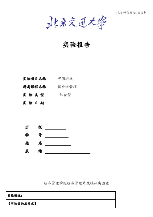 (完整)啤酒游戏实验报告