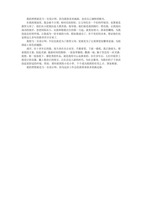 我的心愿设计师作文350字