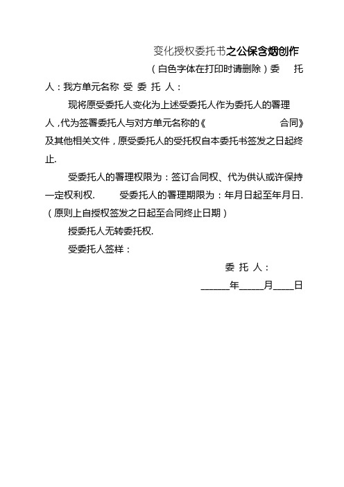 变更授权委托书(变更签订合同文件受托人)