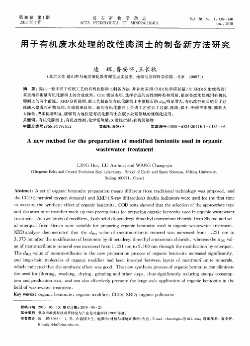 用于有机废水处理的改性膨润土的制备新方法研究