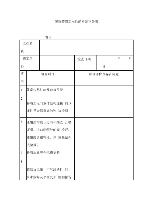 装饰装修工程性能检测评分表