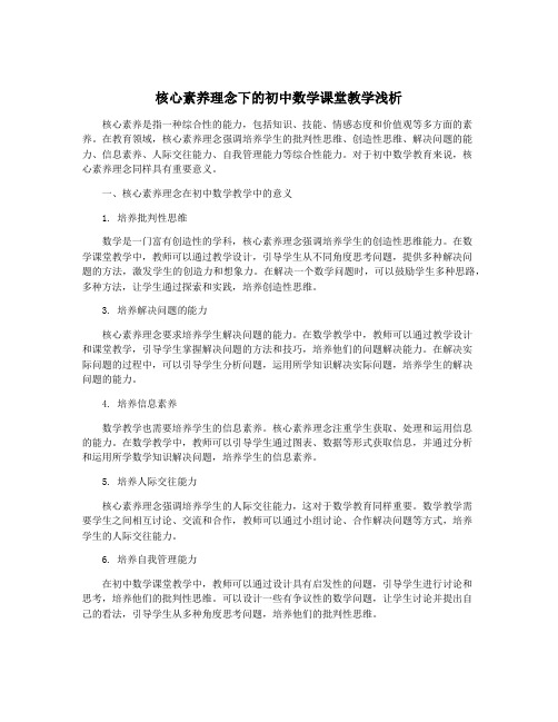 核心素养理念下的初中数学课堂教学浅析