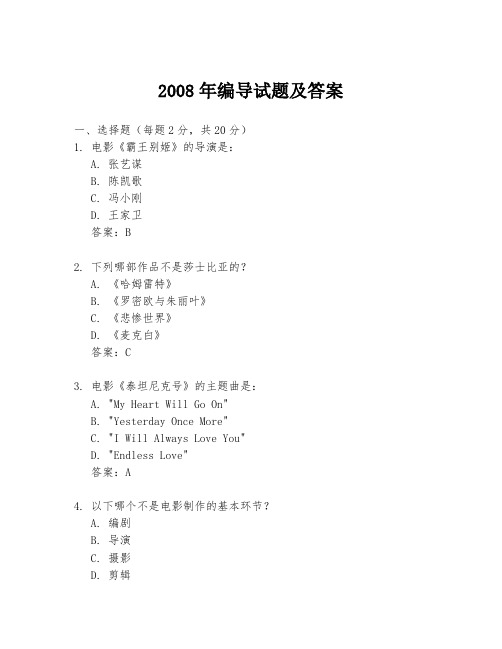 2008年编导试题及答案