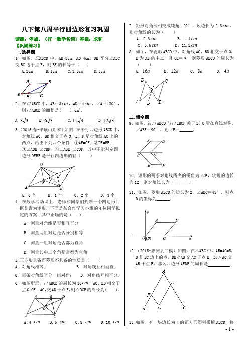 (八年级数学下第八周)平行四边形复习巩固答案版