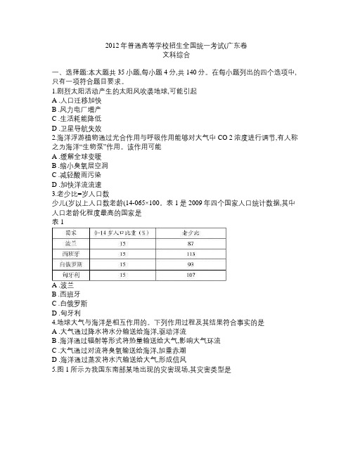 2012广东省高考地理试卷及答案