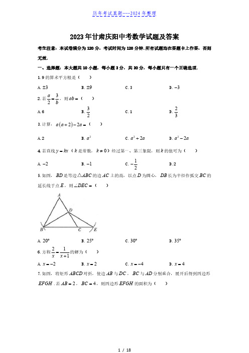 2023年甘肃庆阳中考数学试题及答案