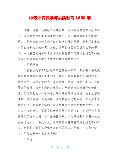 中专体育教学与素质教育1600字