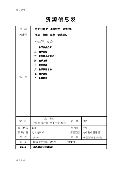 D-重核裂变--链式反应说课材料