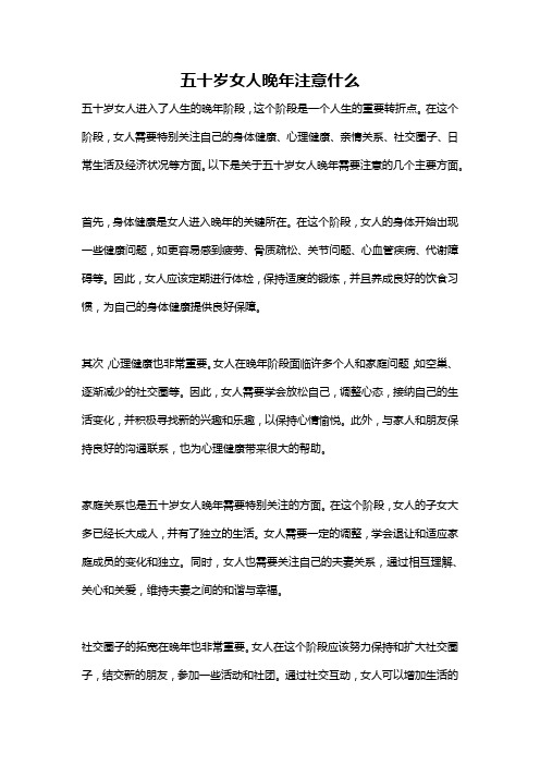 五十岁女人晚年注意什么