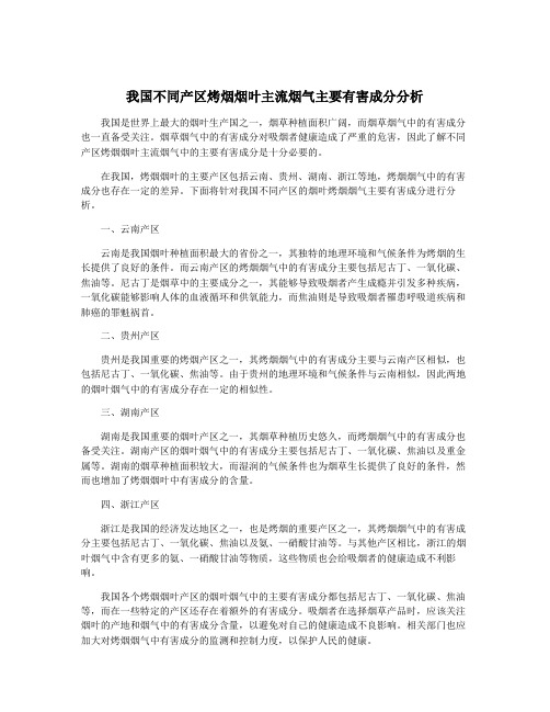 我国不同产区烤烟烟叶主流烟气主要有害成分分析