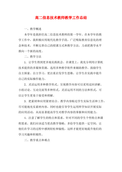 高二信息技术教师教学工作总结