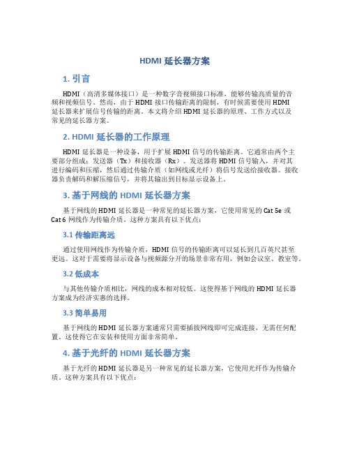 hdmi延长器方案