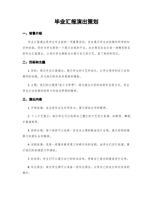 毕业汇报演出策划