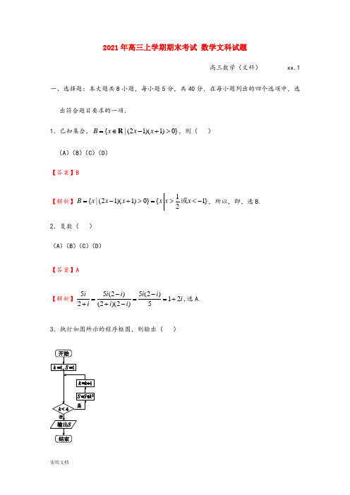 2021-2022年高三上学期期末考试 数学文科试题