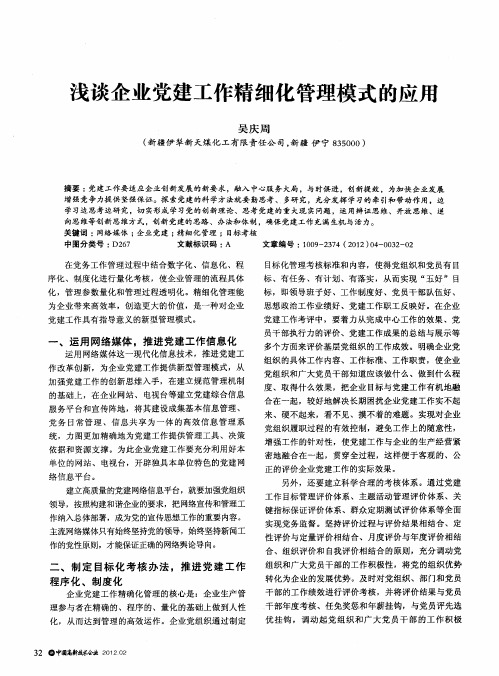 浅谈企业党建工作精细化管理模式的应用