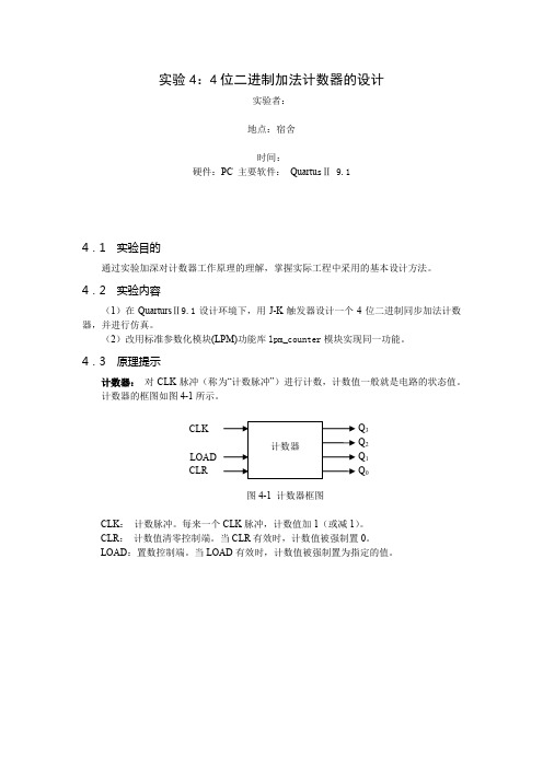 数字逻辑4位二进制加法计数器的设计