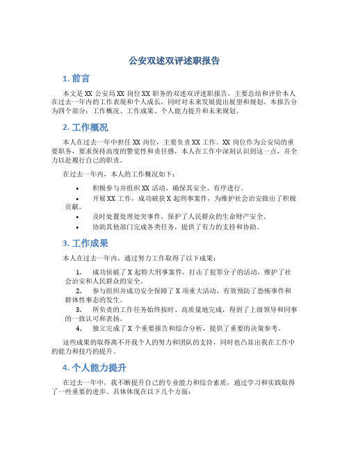 公安双述双评述职报告