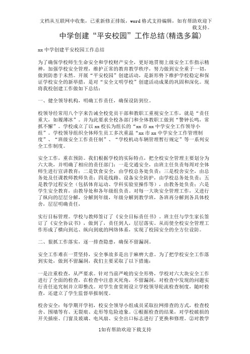 中学创建“平安校园”工作总结(精选多篇)