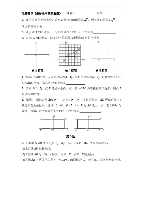 八年级专题复习《坐标系中多解题——分类讨论思想》