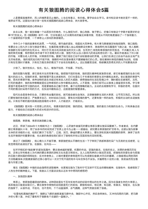 有关狼图腾的阅读心得体会5篇