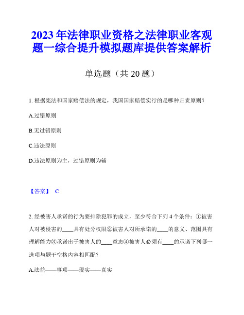 2023年法律职业资格之法律职业客观题一综合提升模拟题库提供答案解析